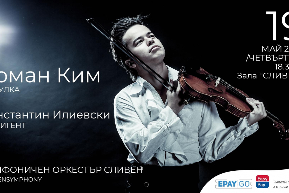 Спиращият дъха виртуоз Роман Ким пристига за първи път в България. Световноизвестният цигулар ще изпълни концерт за цигулка и оркестър No.1, от Николо...